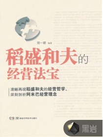 稻盛和夫的经营法宝