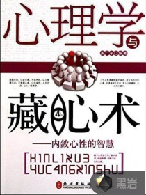 心理学与藏心术