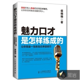 魅力口才是怎样练成的——让你受益一生的当