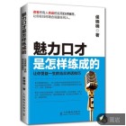 魅力口才是怎样练成的——让你受益一生的当
