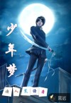 少年梦