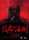 致命法则