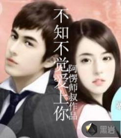 不知不觉爱上你