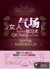 女人气场修习术