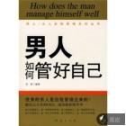 男人如何管好自己