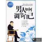 男人如何调节自己