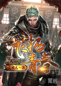 飞扬青春