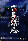 古墓禁忌