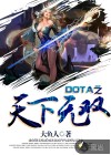 Dota之天下无双