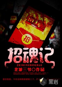 招魂记