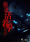 你还活着吗