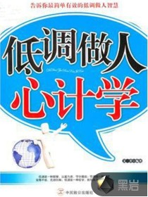 低调做人心计学