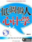 低调做人心计学