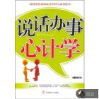 说话办事心计学