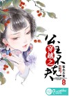 穿越之公主不克夫