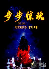 步步惊魂