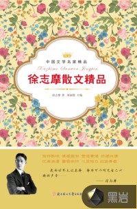 徐志摩散文精品