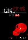 包铺惊魂