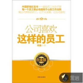 公司喜欢这样的员工