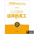 公司喜欢这样的员工