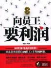 向员工要利润