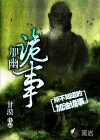 加幽诡事