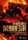 英雄联盟之荣耀归来