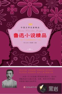 鲁迅小说精品