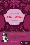 萧红小说精品