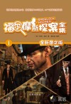 福尔摩斯探案全集（1）