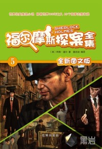 福尔摩斯探案全集（5）