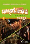 福尔摩斯探案全集（5）