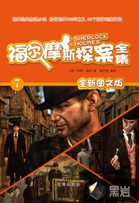 福尔摩斯探案全集（7）