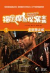 福尔摩斯探案全集（7）