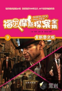 福尔摩斯探案全集（9）
