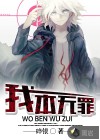我本无罪