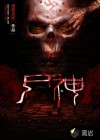 尸神