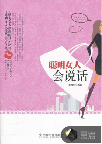 聪明女人会说话