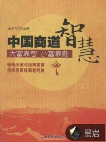 中国商道智慧