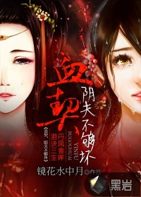 血契，阴夫不够坏