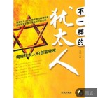 不一样的犹太人