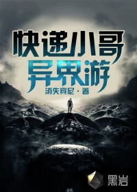 快递小哥异界游