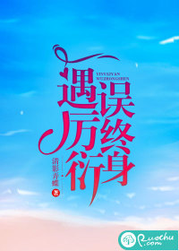 一遇厉衍误终身