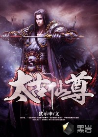 太古仙尊