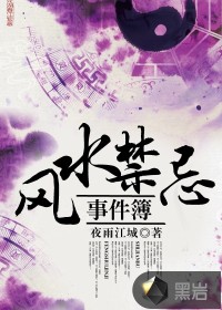 风水禁忌事件簿