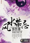 风水禁忌事件簿