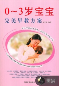 0-3岁宝宝早教方案
