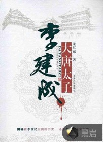 大唐太子李建成