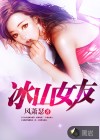 冰山女友