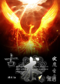 古术之伏魔圣童